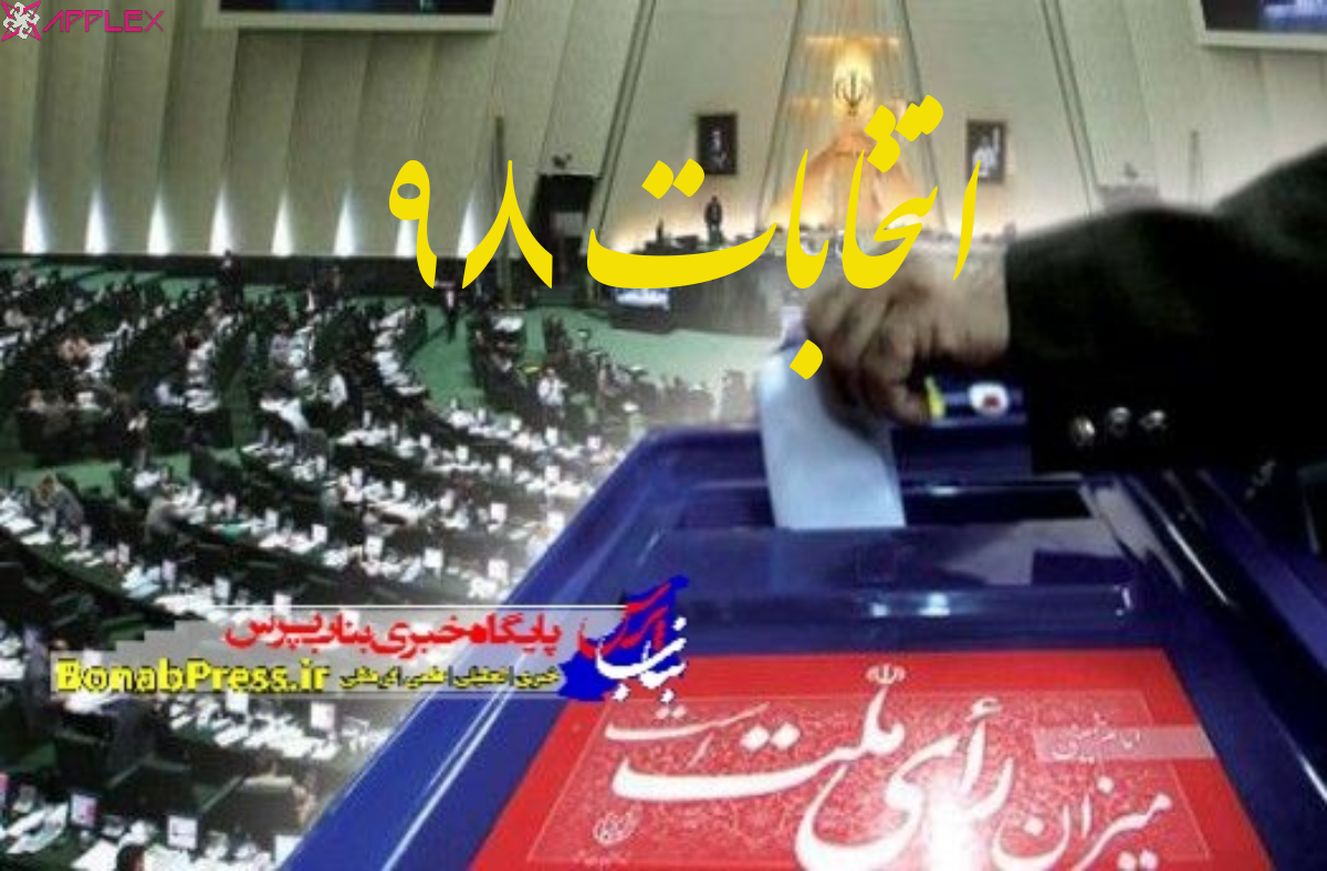 رد صلاحیت ۳ نفر از داوطلبان یازدهمین دوره انتخابات مجلس شورای اسلامی در بناب
