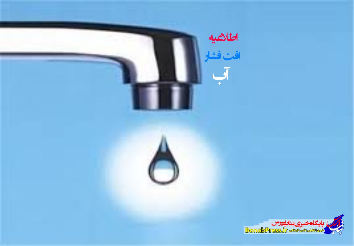 اطلاعیه اداره آب و فاضلاب شهرستان بناب در خصوص قطعی آب شرب زرینه