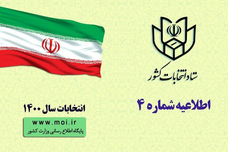 اطلاعیه شماره ۴ ستاد انتخابات کشور/ ثبت نام از داوطلبین ششمین دوره انتخابات شوراهای اسلامی شهر و روستا