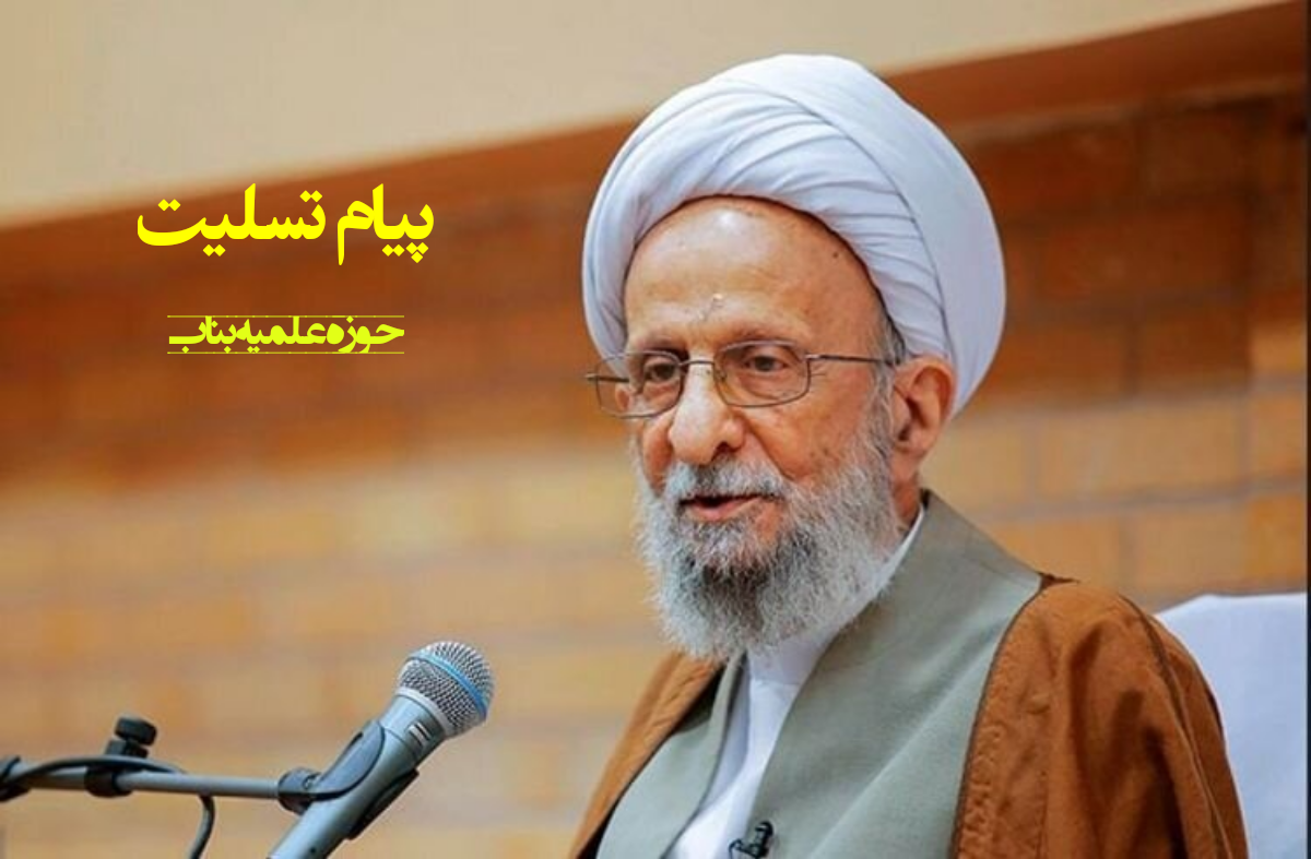 پیام تسلیت مدیریت، اساتید، طلاب حوزه علمیه حضرت ولیعصر عجل الله تعالی شهرستان بناب در پی رحلت فقیه گرانقدر آیه الله مصباح یزدی رحمه الله علیه