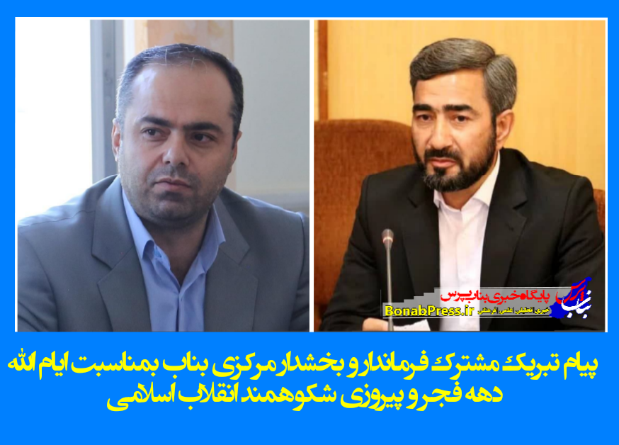 پیام تبریک مشترک فرماندار و بخشدار مرکزی بناب بمناسبت ایام الله دهه فجر و پیروزی شکوهمند انقلاب اسلامی