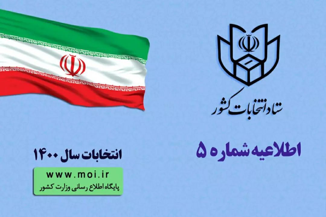 انتشار اطلاعیه شماره پنج ستاد انتخابات کشور/ اعلام زمان ثبت نام داوطلبان ۴ انتخابات ۱۴۰۰
