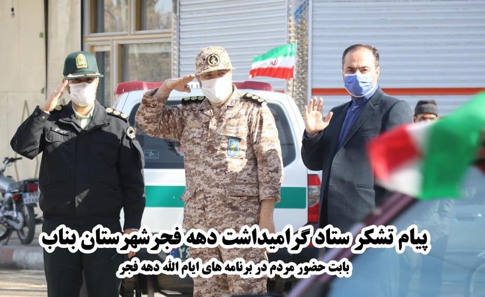‍ پیام تشکر ستادگرامیداشت دهه فجر شهرستان بناب