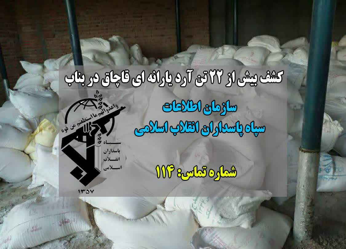 کشف بیش از ۲۲ تن آرد قاچاق توسط پاسداران گمنام امام زمان (عج) سپاه بناب