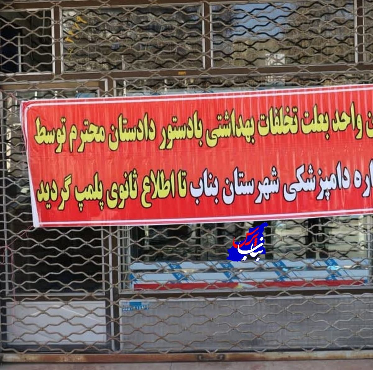پلمپ یک واحد قصابی در بناب به دلیل عرضه گوشت غیرقابل مصرف