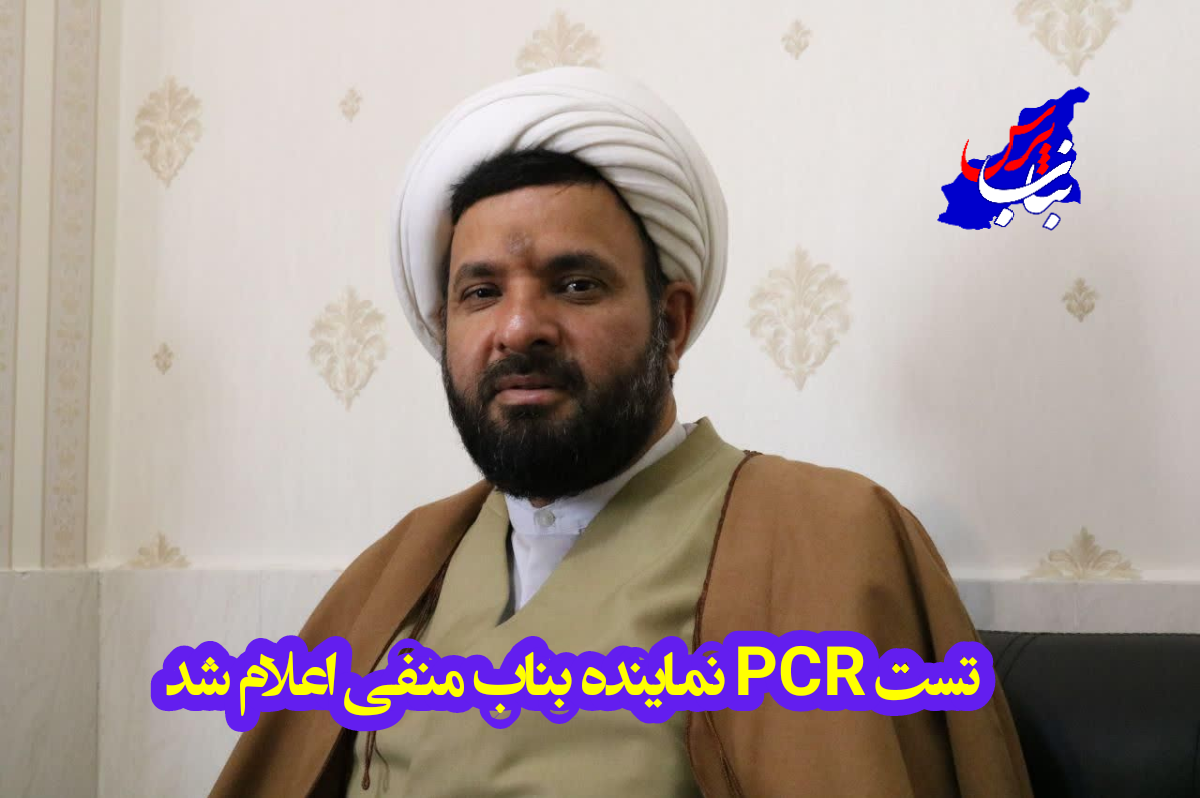 تست PCR نماینده بناب منفی اعلام شد