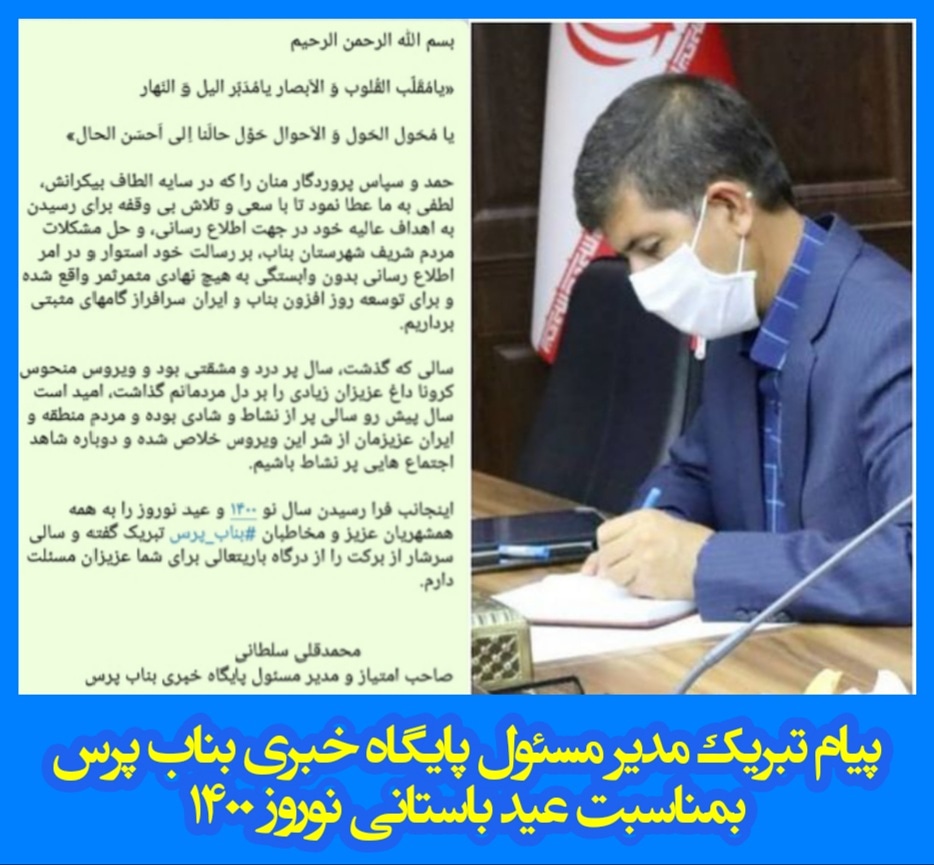 پیام تبریک مدیر مسئول پایگاه خبری بناب پرس بمناسبت فرارسیدن سال نو و عید نوروز