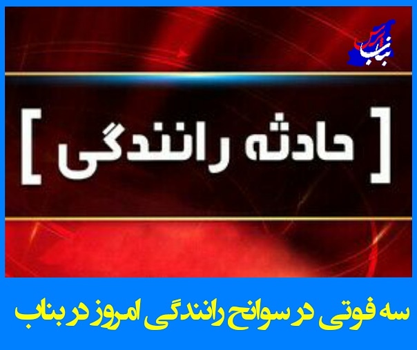 سه فوتی در سوانح رانندگی شهرستان بناب