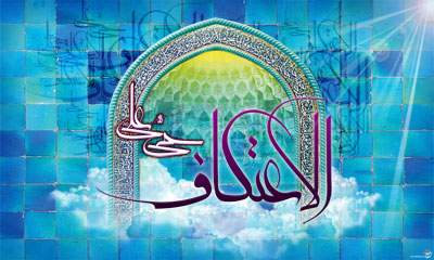آغاز ثبت نام مراسم معنوی اعتکاف رجبیه