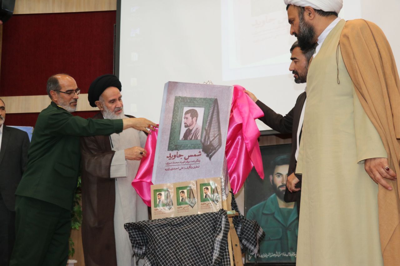 کتاب زندگینامه سردار شهید محمد سبزی رونمایی شد