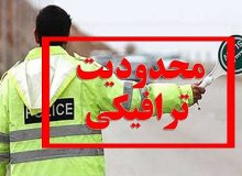 اعلام محدودیت های ترافیکی راهپیمایی ۲۲ بهمن در شهرستان بناب