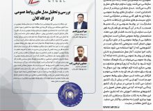 پذیرش و چاپ مقاله از سوی مجتمع فولاد ظفر بناب در نوزدهمین کنفرانس بین‌المللی روابط‌عمومی‌ ایران