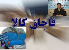 کشف لوازم آرایشی و بهداشتی خارجی قاچاق میلیاردی در “بناب”