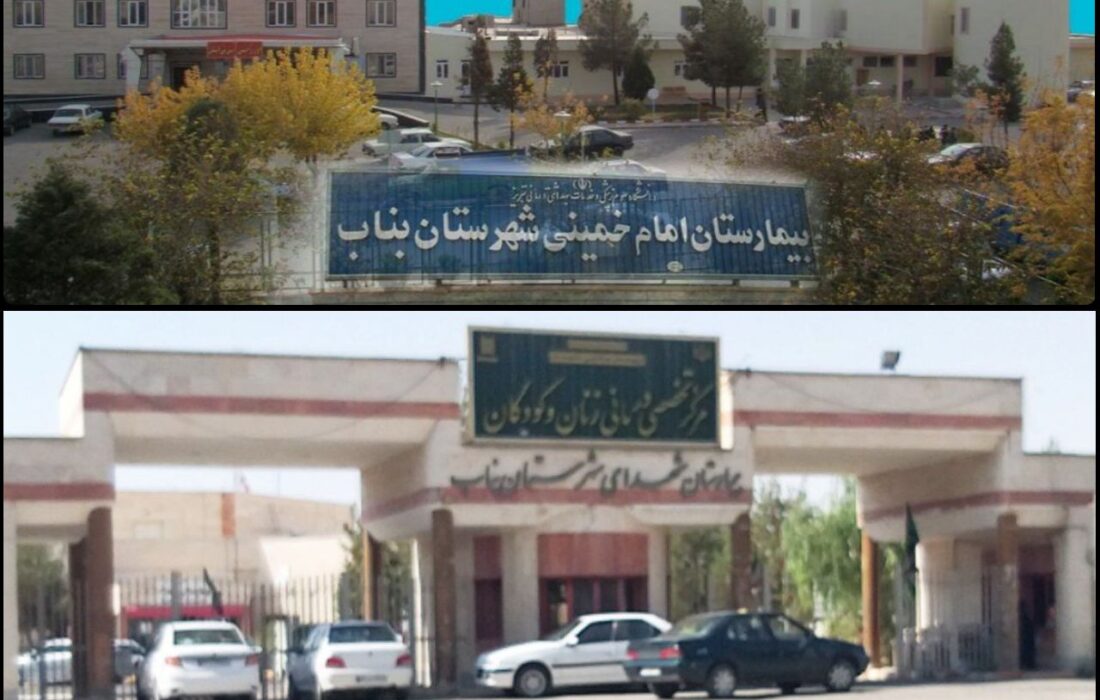بازگشت درجه اعتبار بیمارستانهای بناب به درجه یک/ اعتراض شبکه بهداشت و درمان بناب پذیرفته شد