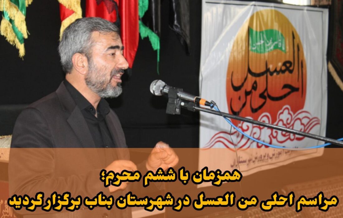 همایش احلی من العسل در بناب برگزار شد