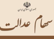 زمان واریز سود سهام عدالت اعلام شد/ جزییات و نحوه پرداخت سود سهام عدالت