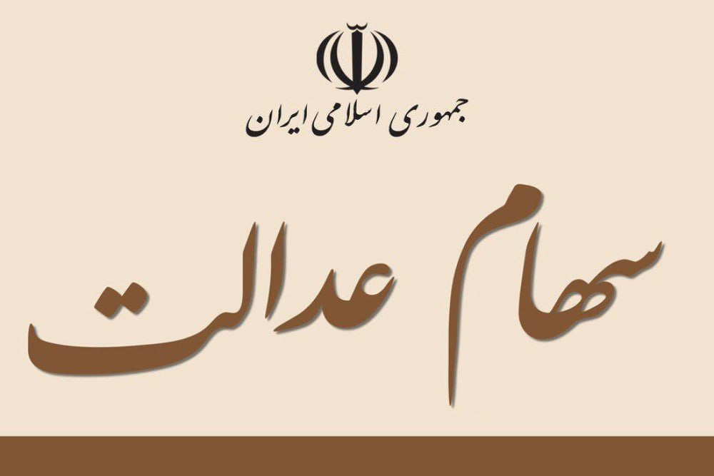 زمان واریز سود سهام عدالت اعلام شد/ جزییات و نحوه پرداخت سود سهام عدالت