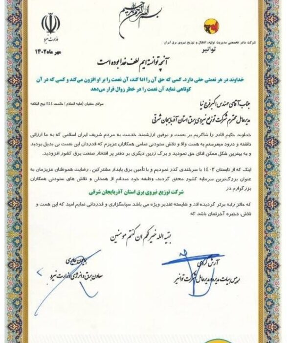 کسب «رتبه برتر و شایسته تقدیر ویژه» در سطح کشور توسط شرکت توزیع نیروی برق آذربایجان شرقی