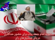 دعوت امام جمعه شهرستان بناب از عموم مردم برای شرکت در انتخابات