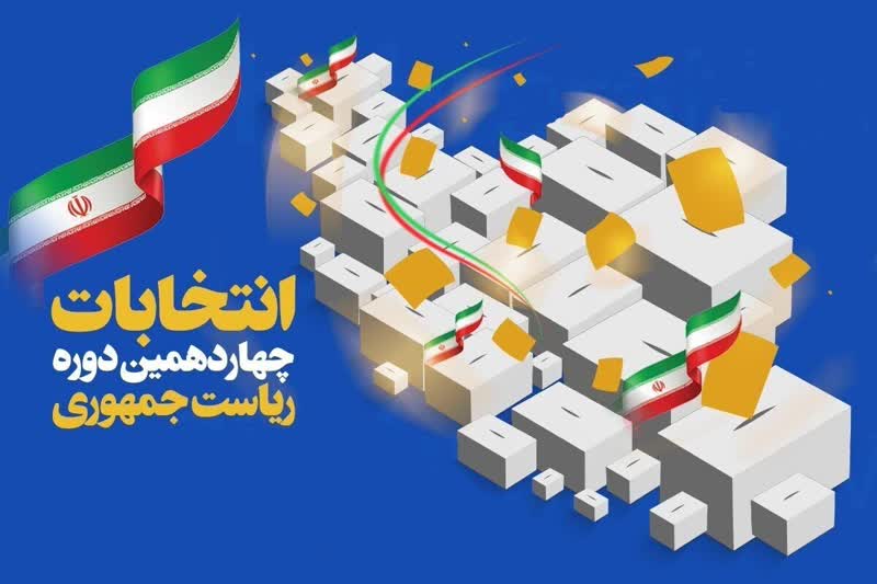 مشارکت ۴۴.۱۱ درصدی مردم آذربایجان شرقی در انتخابات