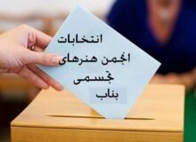 اطلاعیه انتخابات انجمن هنرهای تجسمی بناب