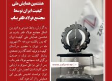 کسب تندیس بلورین هشتمین همایش ملی کیفیت ایران توسط مجتمع فولاد ظفر بناب