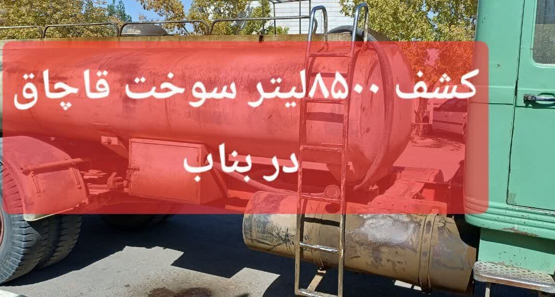 کشف و توقیف سوخت قاچاق در “بناب”