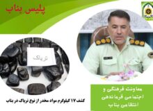 کشف ۱۷ کیلوگرم مواد مخدر در بناب