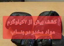 کشف بيش از ۲ کيلوگرم مواد مخدر در بنـــاب