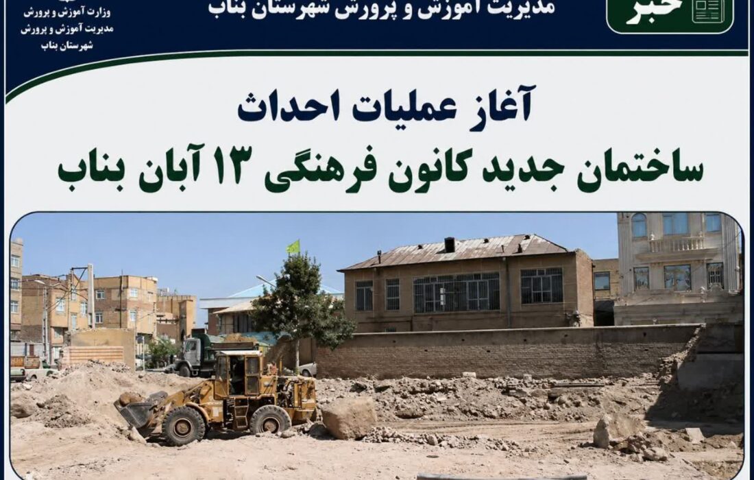 آغاز عملیات گودبرداری ساختمان جدید کانون فرهنگی ۱۳ آبان بناب