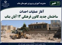 آغاز عملیات گودبرداری ساختمان جدید کانون فرهنگی ۱۳ آبان بناب