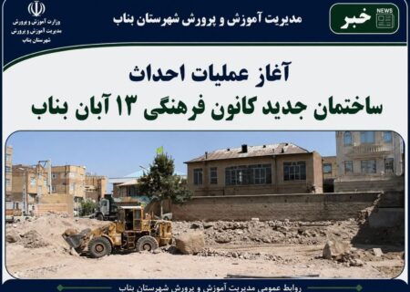 آغاز عملیات گودبرداری ساختمان جدید کانون فرهنگی ۱۳ آبان بناب